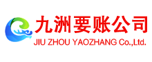 洛隆九洲收债公司